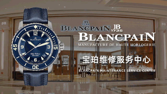 重庆解放碑渝中区宝珀售后维修中心